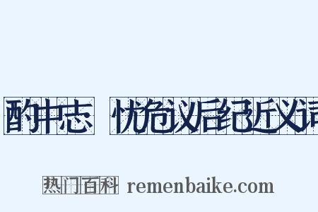 酌中志·忧危议后纪近义词是什么意思的图片